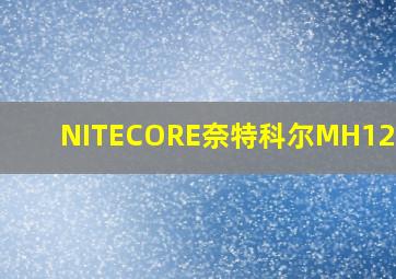 NITECORE奈特科尔MH12 PRO